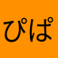 ぴぱぴぷぴ