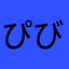ぴびーーーぴ