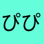 ぴぴこぴこ