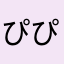 ぴぴろsek