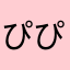 ぴぴん・あ