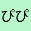 ぴぴ4373