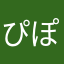 ぴぽぱぴ‼️