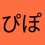 ぴぽぱぴぱぴ