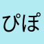 ぴぽぱぴぽっと