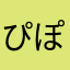 ぴぽぱぽぱぽぱぴぽぴぽ