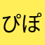 ぴぽぱるー