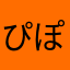 ぴぽぽっ