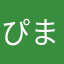 ぴまぁ