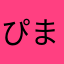 ぴまぷ