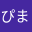 ぴまみ