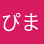 ぴまみむ