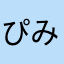 ぴみゃちあ