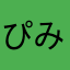 ぴみゅん