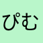 ぴむぴむ