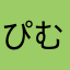 ぴむぽんちゃ