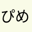 ぴめちょろ