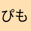 ぴもちゃ