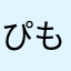 ぴもん。