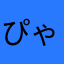 ぴゃそ