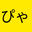 ぴゃっこにゃ