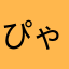 ぴゃっすー