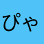 ぴゃん123
