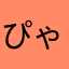 ぴゃーすけ
