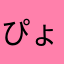 ぴょうぴょう