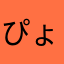 ぴょこた☺︎