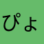 ぴょこぴょ子