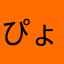 ぴょこタン