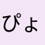 ぴょこ丸太郎
