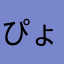 ぴょち子