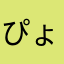 ぴょにゃる丸