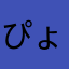 ぴょむぴょむー