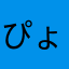 ぴょむぴょん