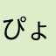ぴょりーん