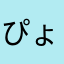 ぴょんぐー