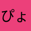 ぴょんこまん