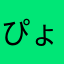 ぴょんさか