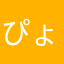 ぴょんす夫