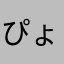 ぴょんたもす