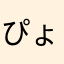 ぴょんちゅけくん