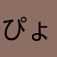 ぴょんぴょんたろう。