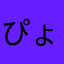 ぴょんぴょんぴょんぴょん