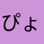 ぴょんぴょんぴょんぴょん46