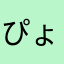 ぴょんぴょん丸太郎