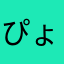 ぴょんぺ