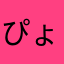 ぴょん田